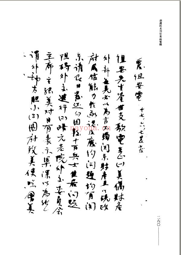 胡汉民未刊往来函电稿