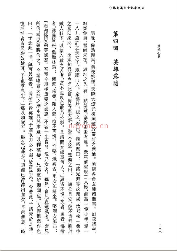 越南汉文小说集成