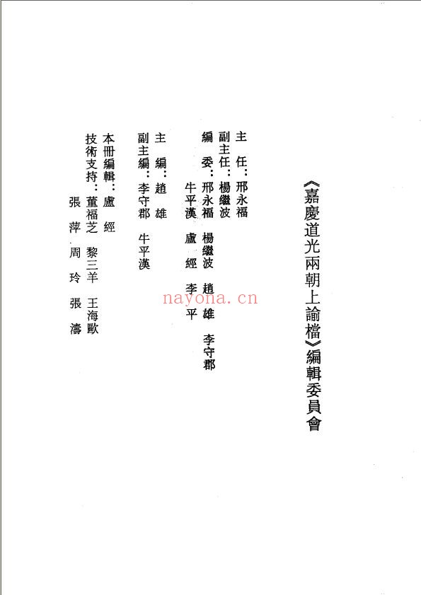 嘉庆道光两朝上谕档