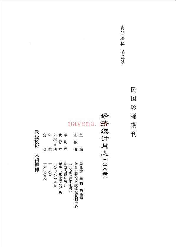 民国珍稀期刊·经济统计月志