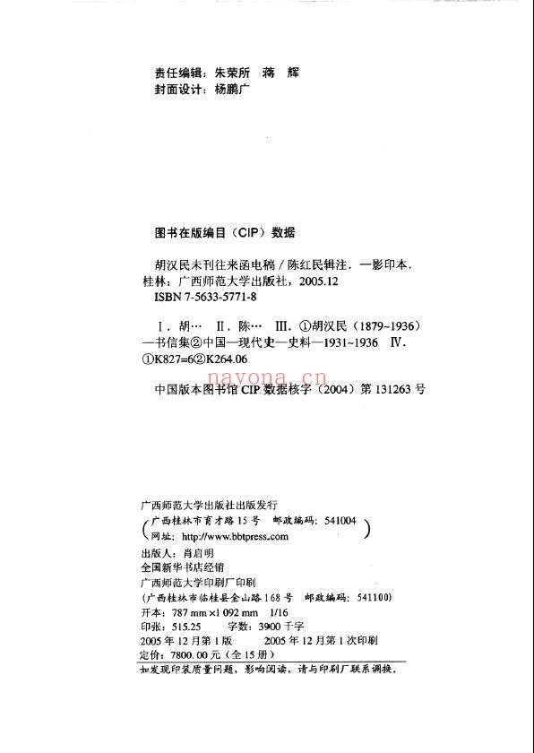 胡汉民未刊往来函电稿