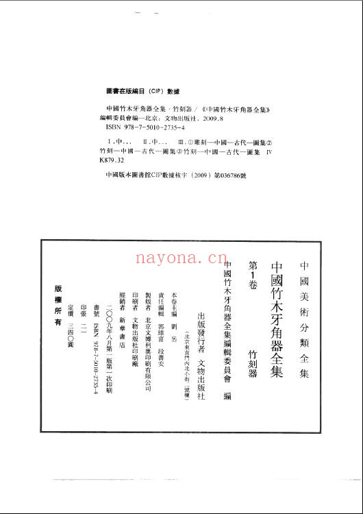 中国竹木牙角器全集