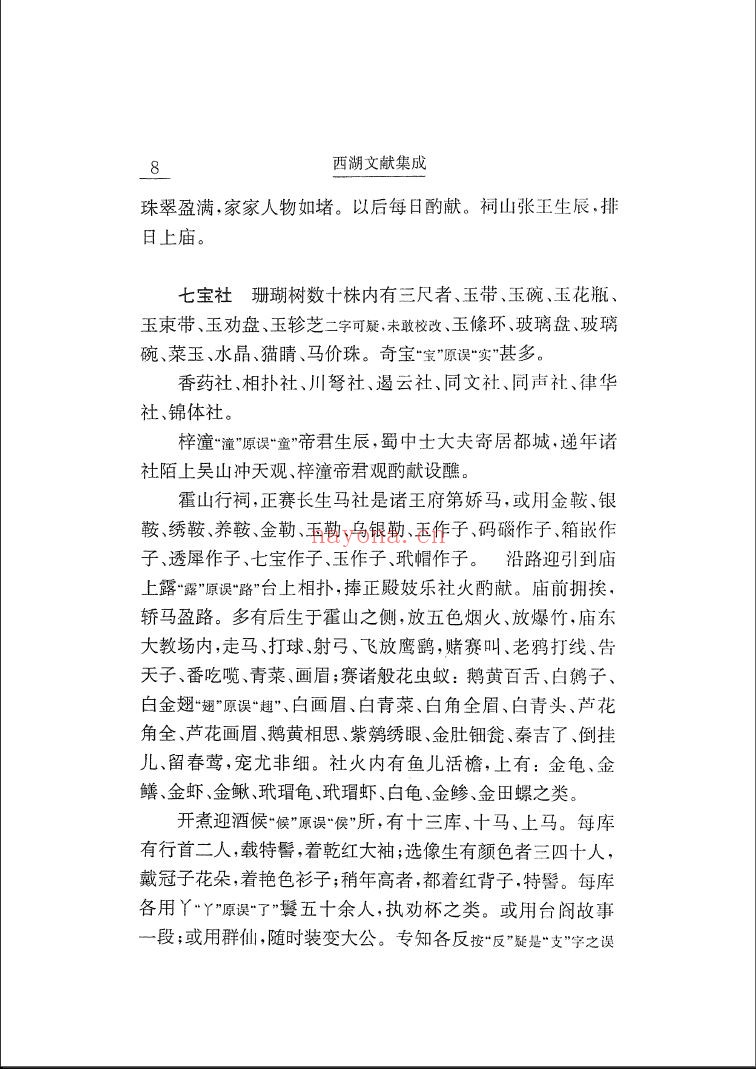 西湖文献集成
