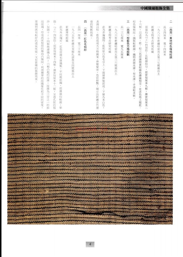 中国织绣服饰全集