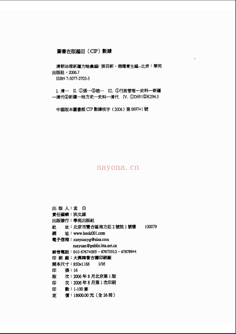 清朝治理新疆方略汇编