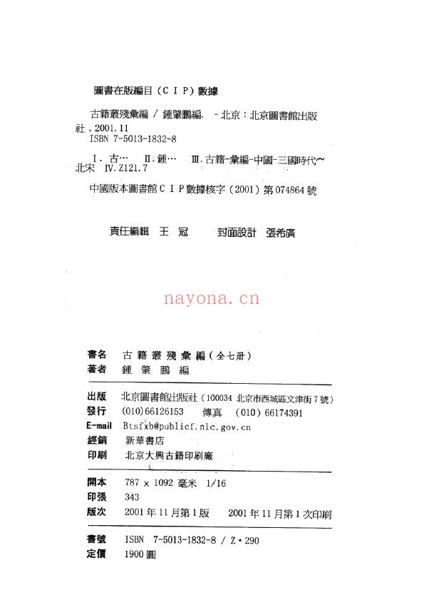 古籍丛残汇编