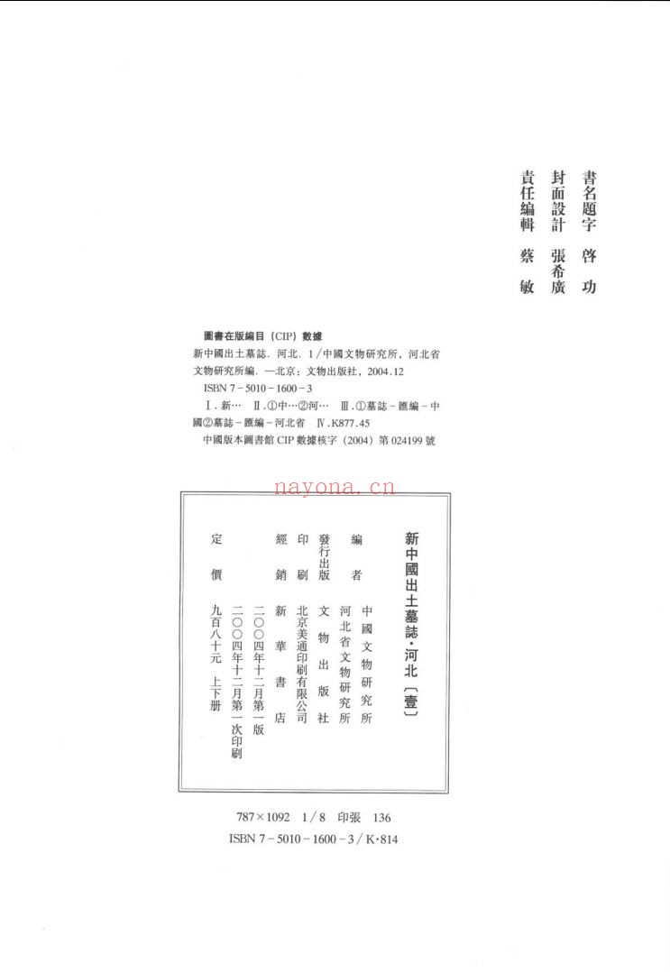 新中国出土墓志(部分)
