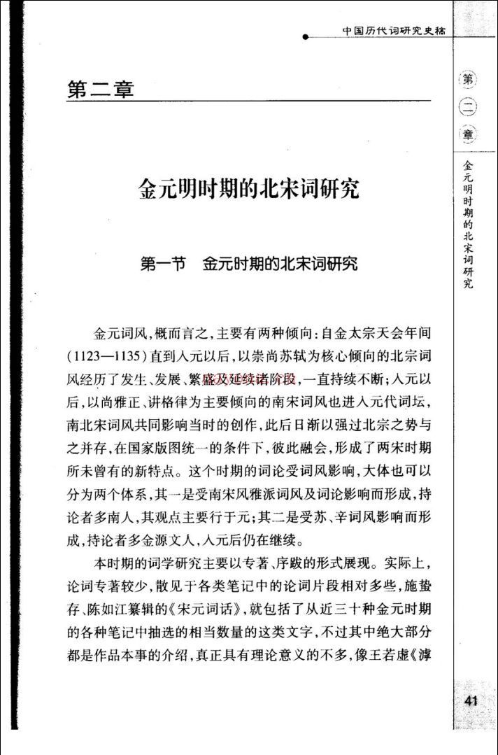 中国历代词研究史稿