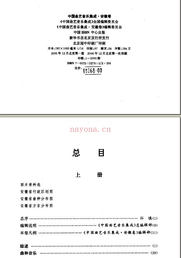 中国曲艺音乐集成