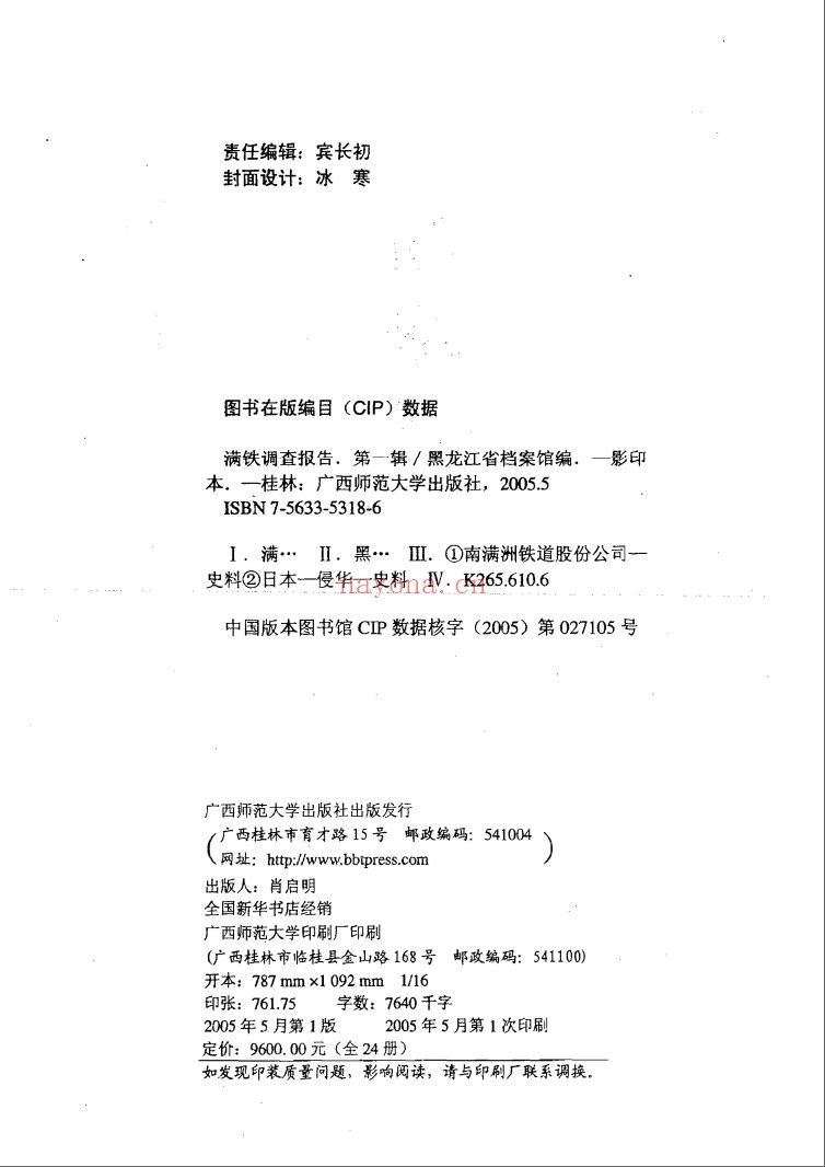 满铁调查报告 第一辑