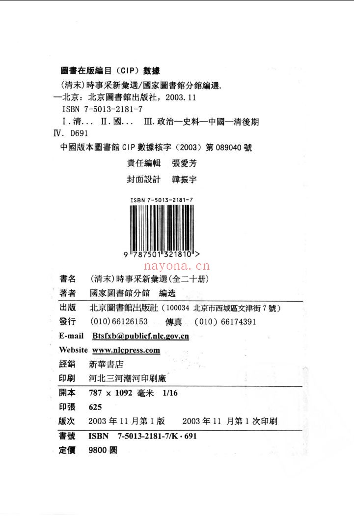 时事采新汇选(清末）