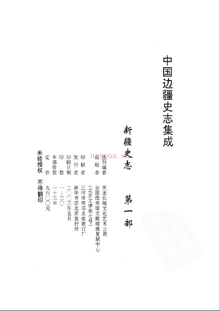 中国边疆史志集成 新疆史志
