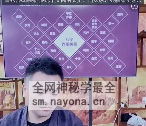 A2414曹老师&德啸-传统干支民俗文史：古法象理典籍案例研学视频2集