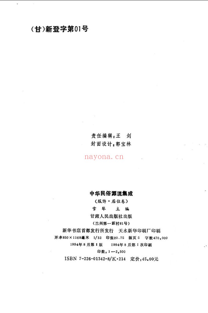 中华民俗源流集成