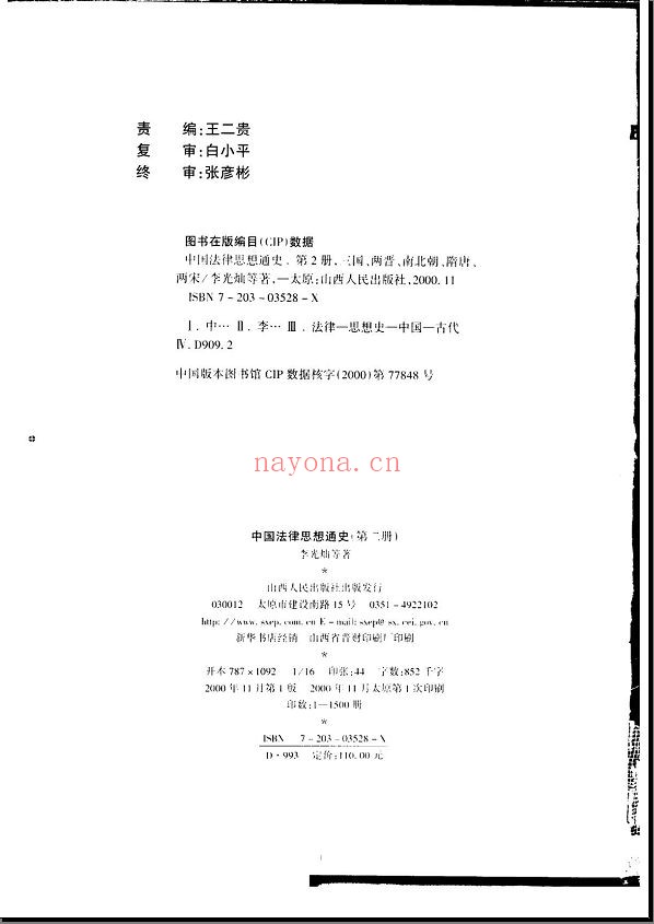 中国法律思想通史