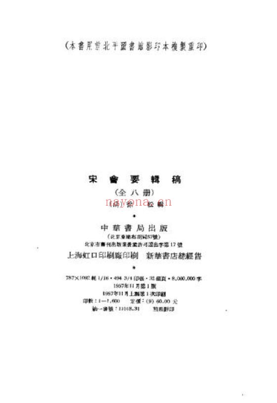 宋会要辑稿+补编