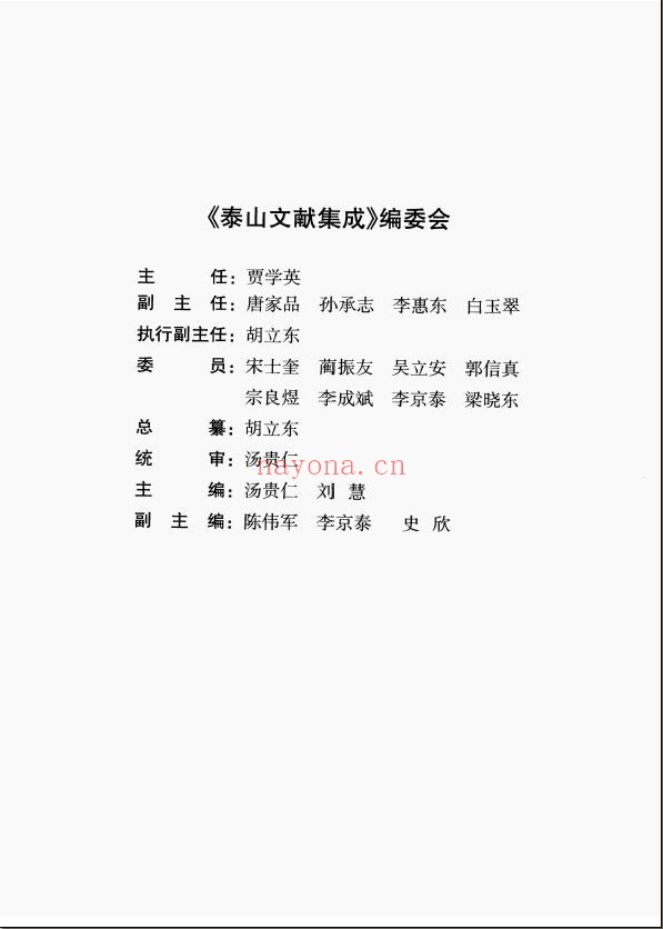 泰山文献集成