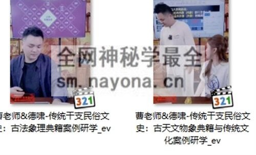 A2414曹老师&德啸-传统干支民俗文史：古法象理典籍案例研学视频2集
