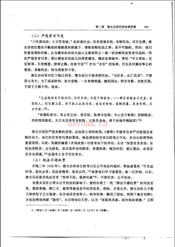 中国法律思想通史