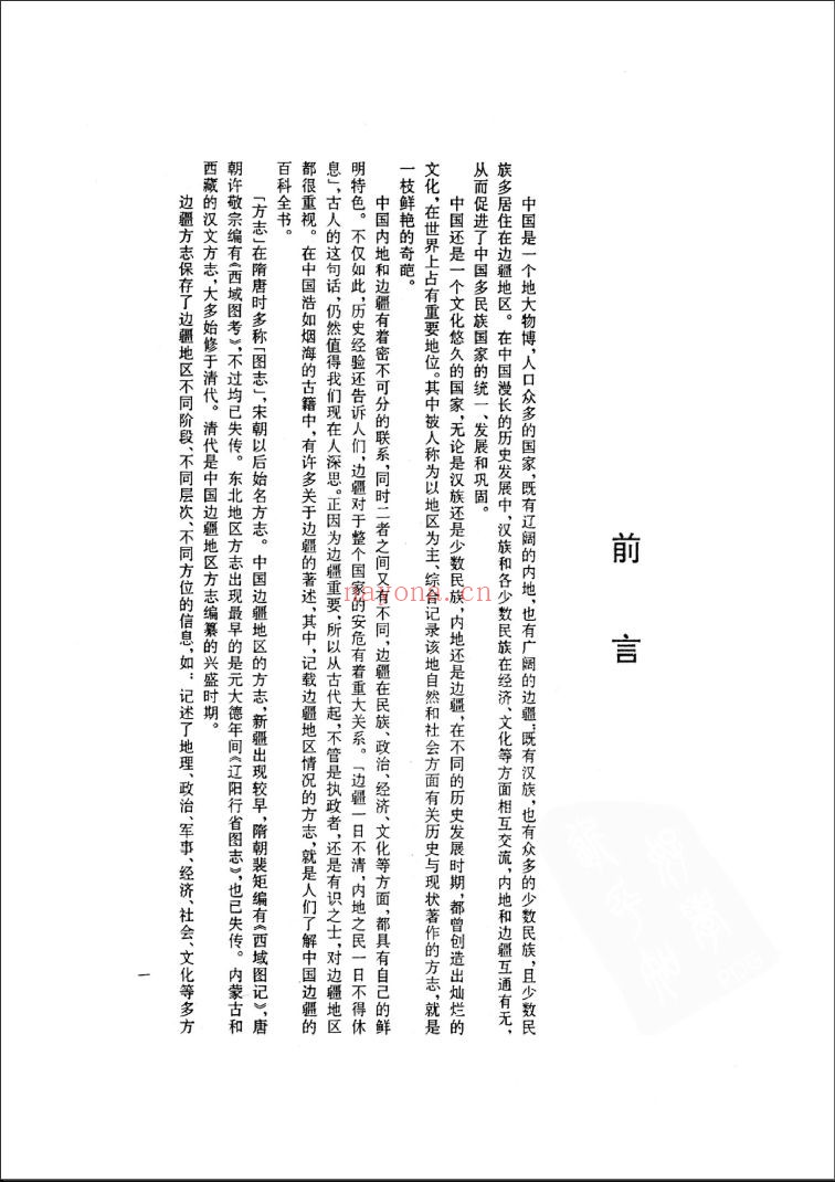 中国边疆史志集成 新疆史志