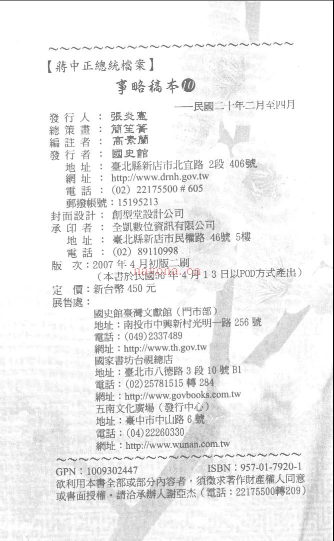 蒋中正总统档案事略稿本