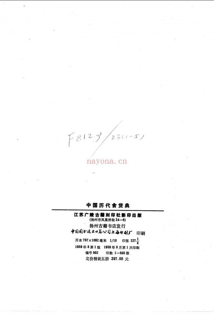 中国历代食货典