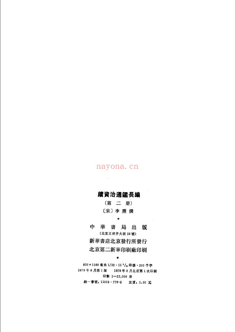 续资治通鉴长编