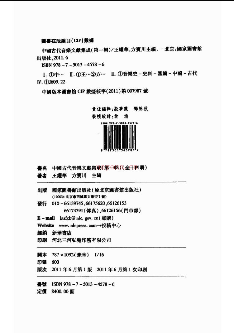 中国古代音乐文献集成 (1-2辑)