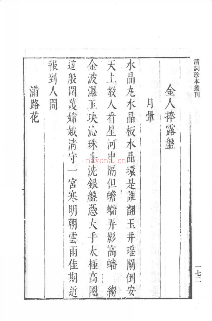 清词珍本丛刊