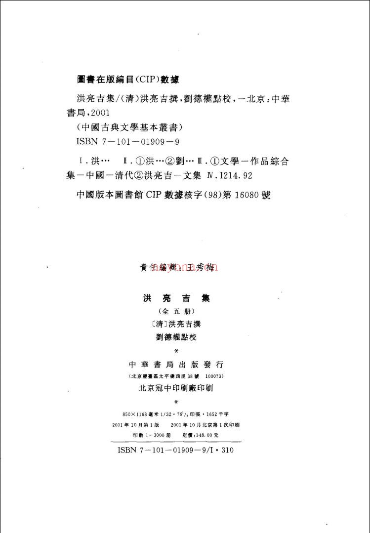 洪亮吉集