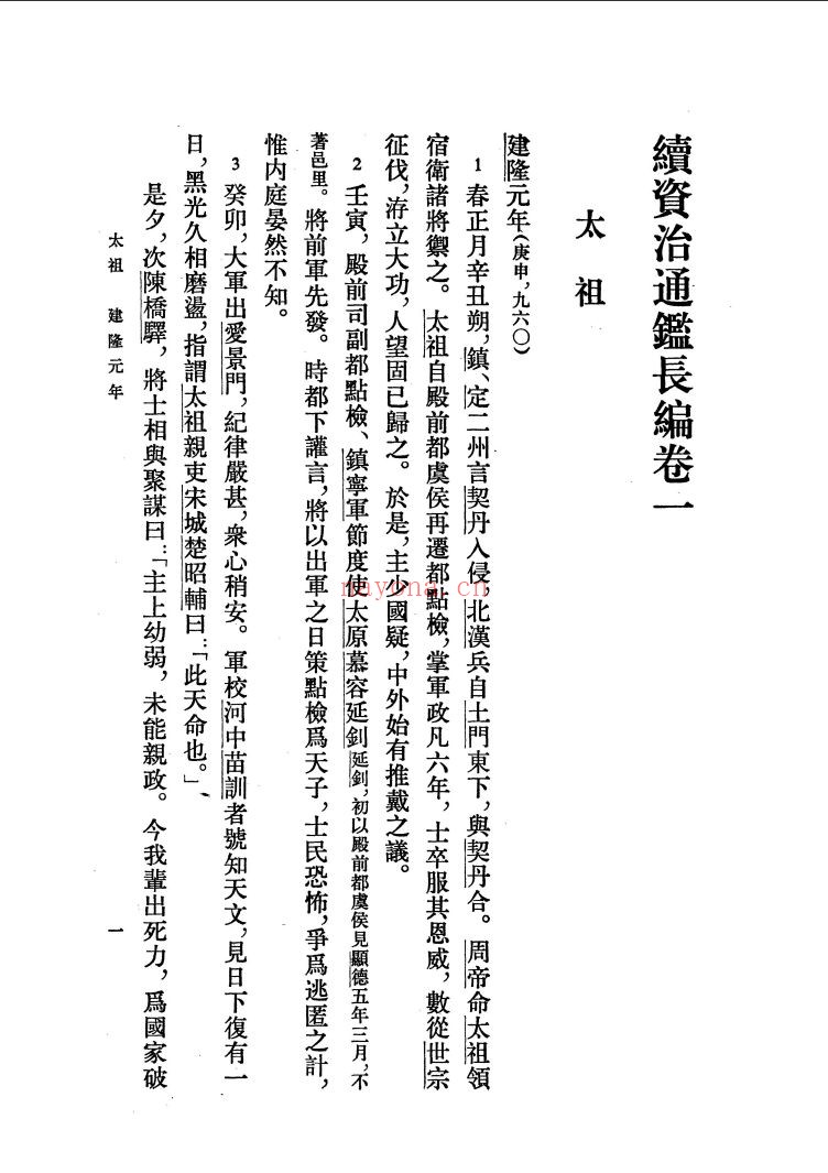 续资治通鉴长编