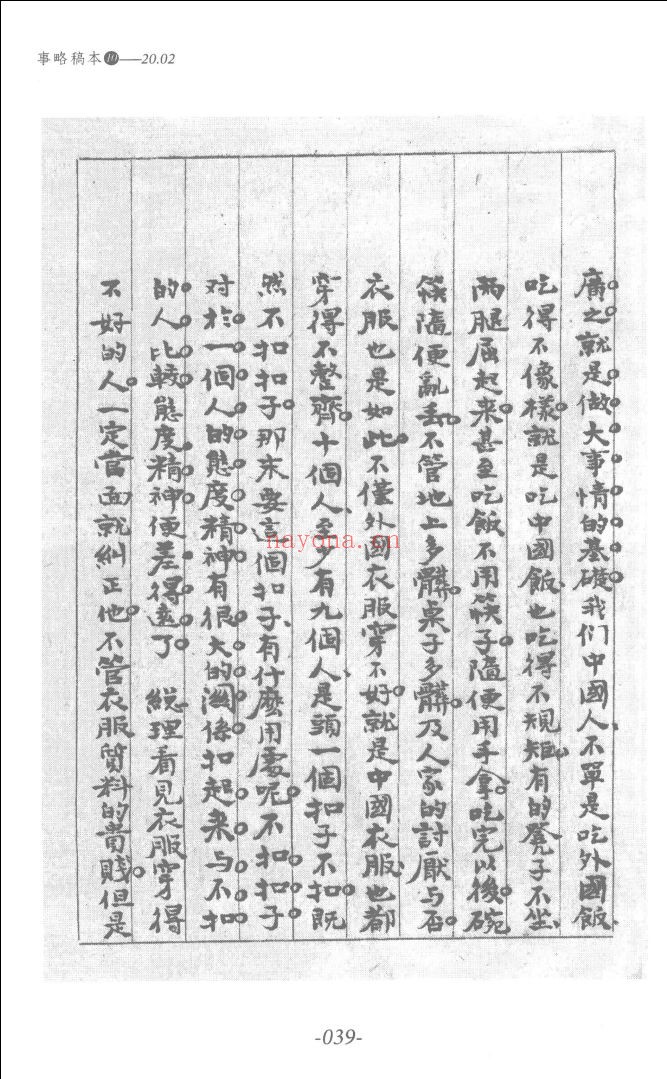 蒋中正总统档案事略稿本