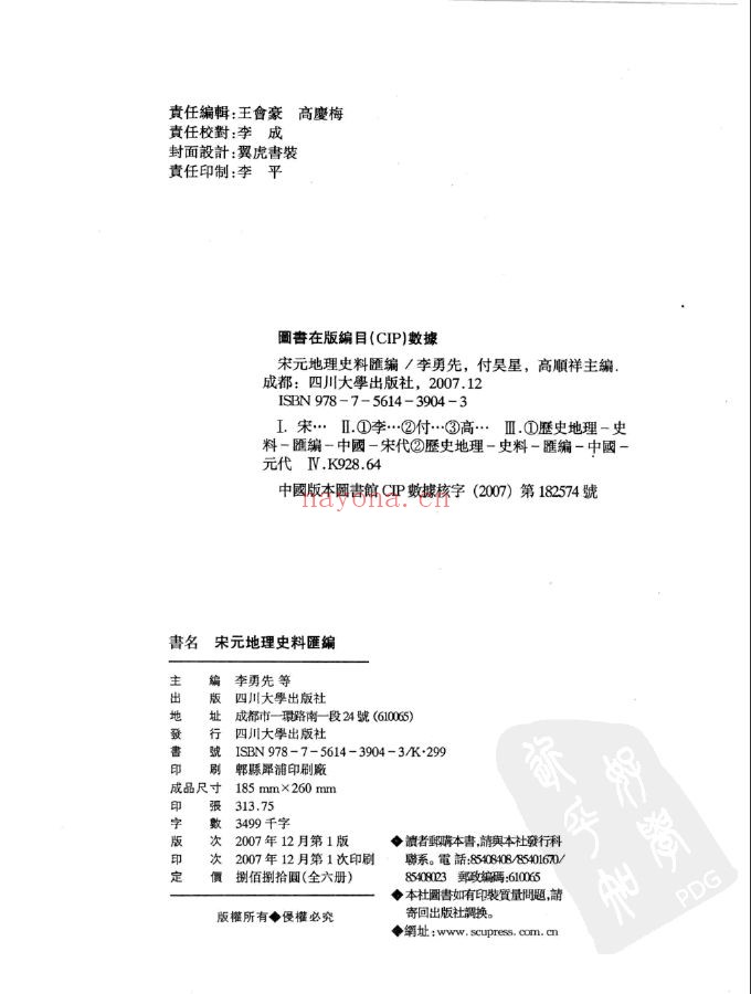 宋元地理史料汇编