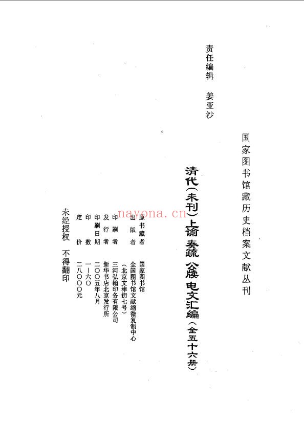 清代未刊上谕、奏疏、公牍、电文汇编