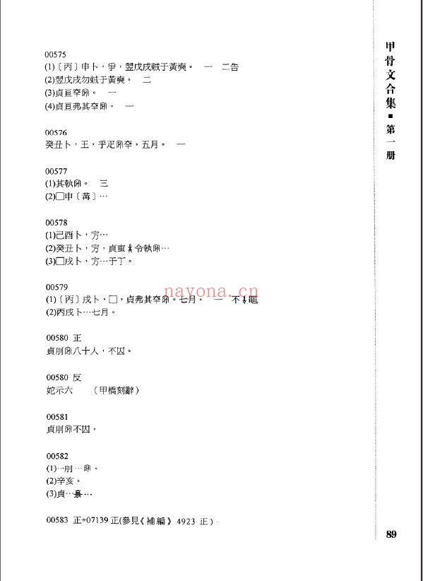 甲骨文校释总集