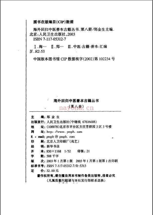 海外回归中医善本古籍丛书与（校点续集）
