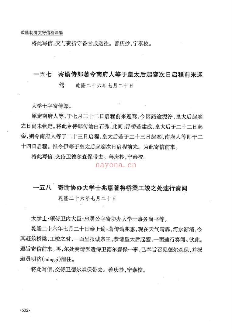 乾隆朝满文寄信档译编(全24册)