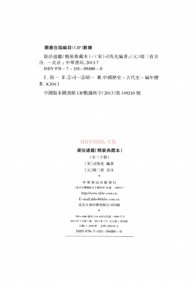 资治通鉴 精装典藏本(中华书局2013版)