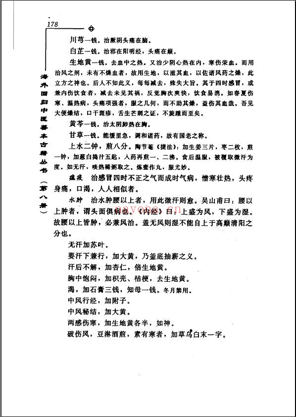 海外回归中医善本古籍丛书与（校点续集）