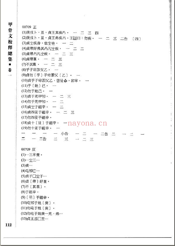 甲骨文校释总集