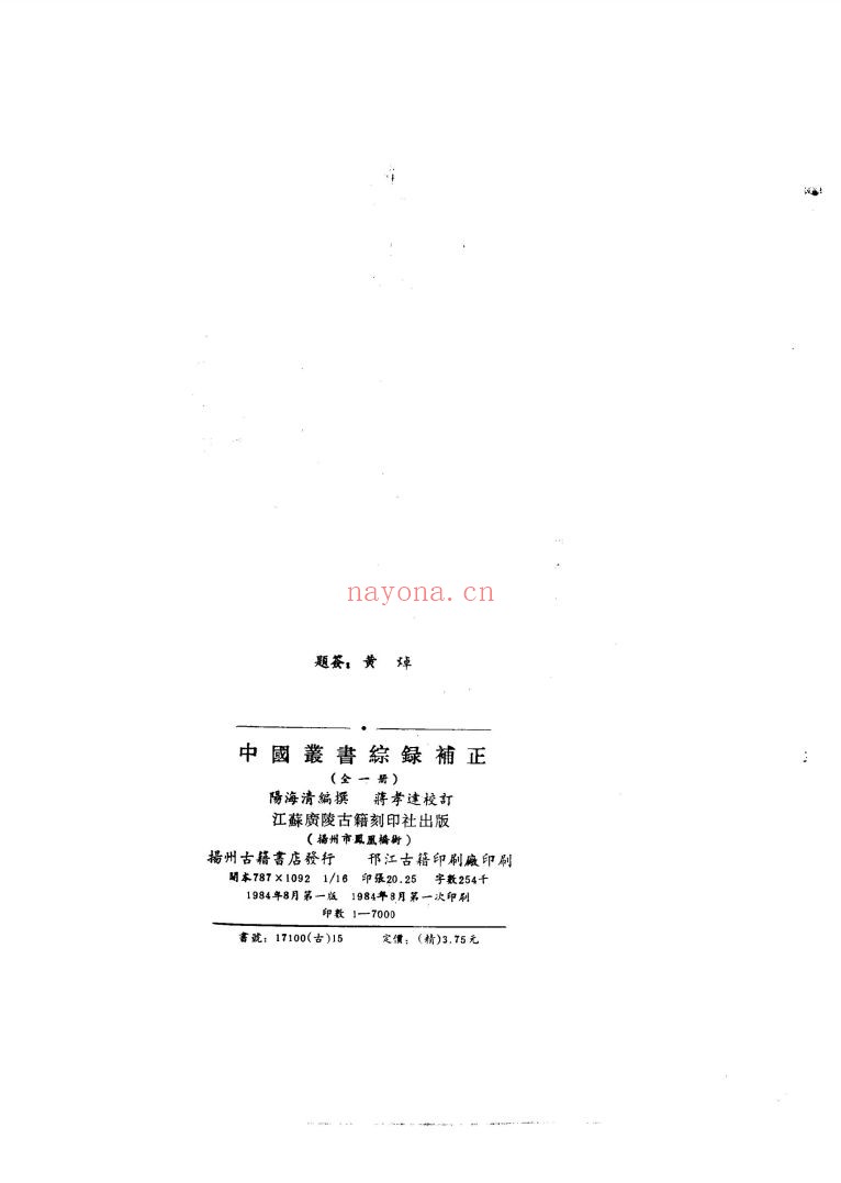 中国丛书综录、续编、补正