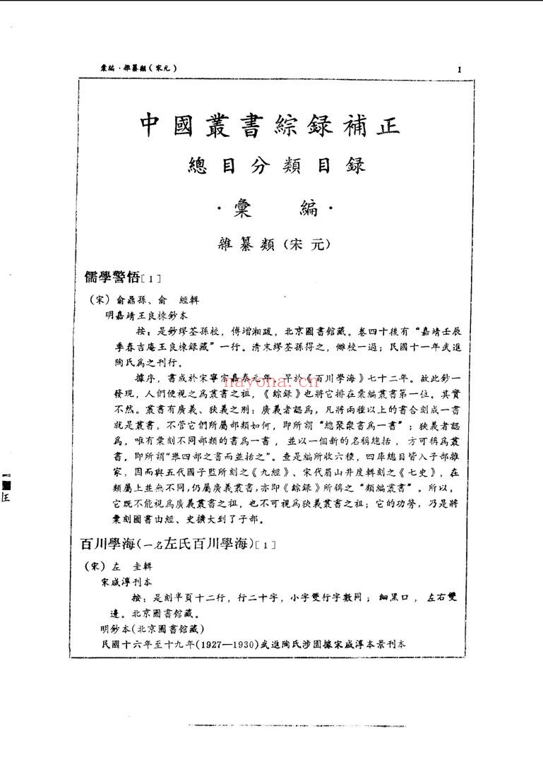 中国丛书综录、续编、补正