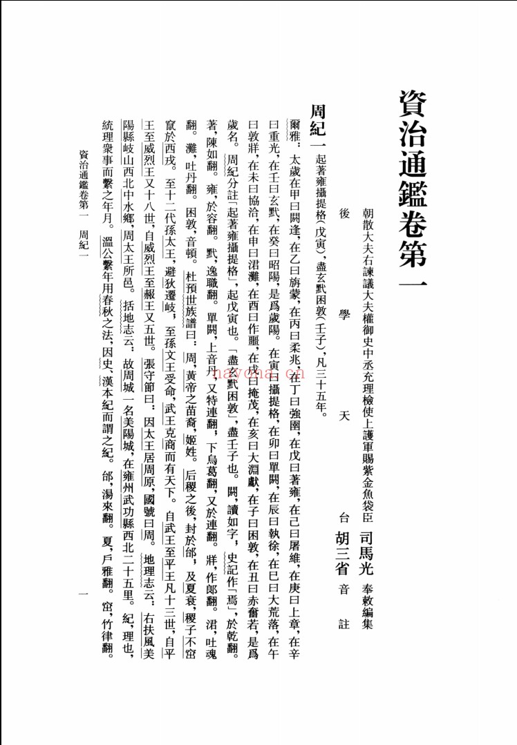 资治通鉴 精装典藏本(中华书局2013版)