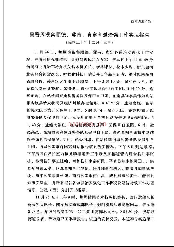 日本侵略华北罪行档案