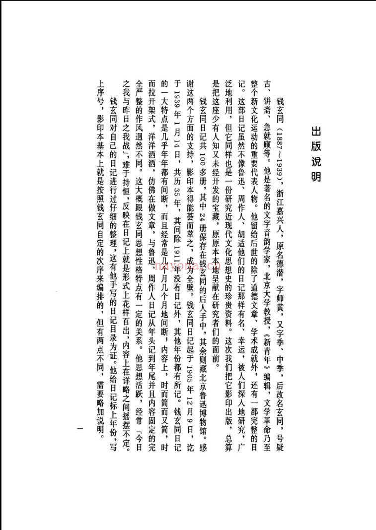 钱玄同日记