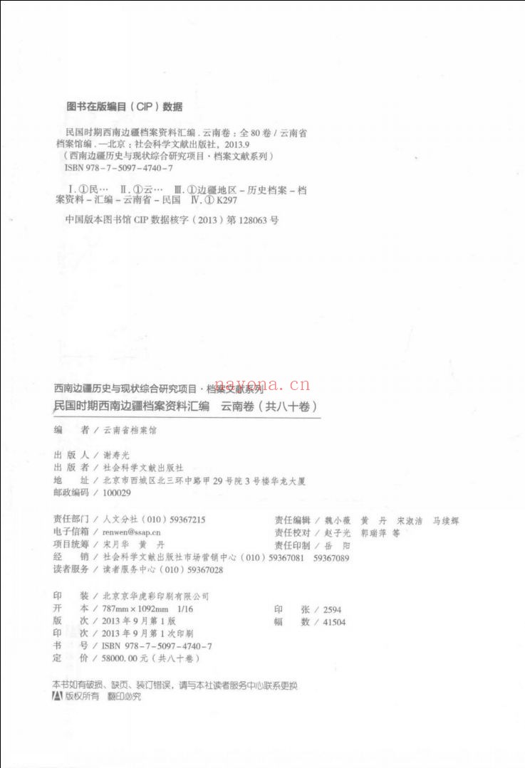 民国时期西南边疆档案资料汇编 云南卷
