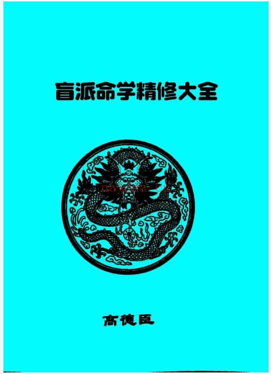 高德臣盲派命学精修大全253页PDF 盲派命理