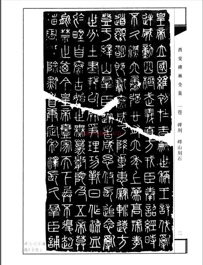 西安碑林全集