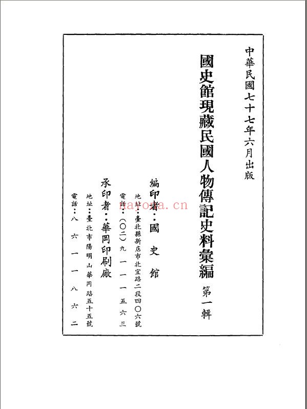 国史馆藏民国人物传记史料汇编