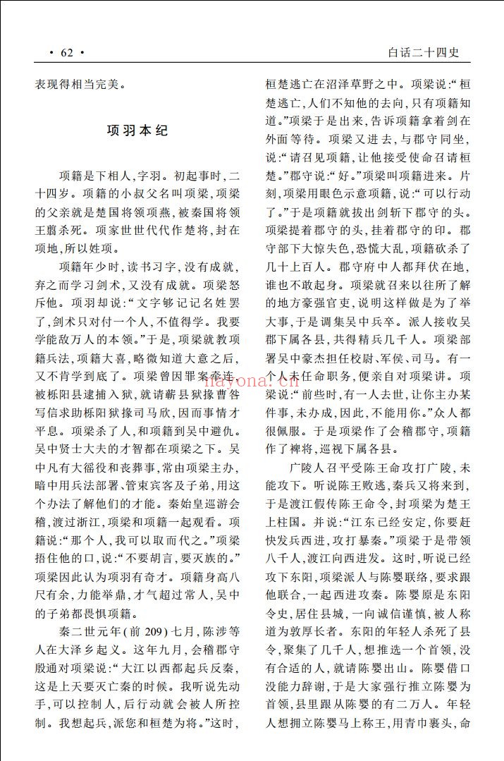 白话二十四史